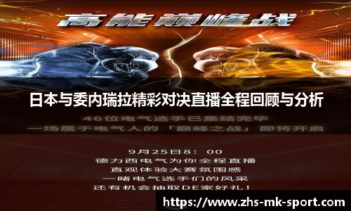 日本与委内瑞拉精彩对决直播全程回顾与分析