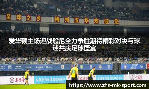 爱华顿主场迎战般尼全力争胜期待精彩对决与球迷共庆足球盛宴