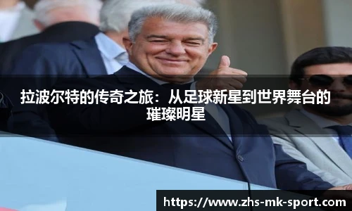 拉波尔特的传奇之旅:从足球新星到世界舞台的璀璨明星