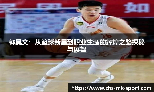 郭昊文:从篮球新星到职业生涯的辉煌之路探秘与展望