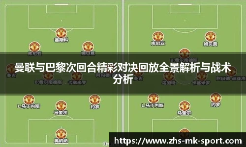 曼联与巴黎次回合精彩对决回放全景解析与战术分析