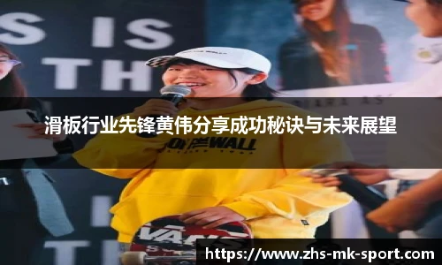 滑板行业先锋黄伟分享成功秘诀与未来展望